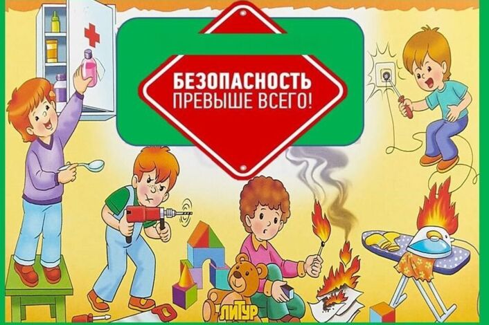 Безопасность превыше всего! Безопасность превыше всего!.