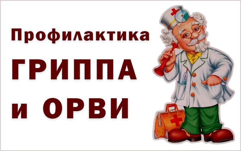 Как защитить себя от ОРВИ и гриппа в эпидимический период? Как защитить себя от ОРВИ и гриппа в эпидимический период?.